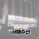 서해수산활어직판장치평점 이미지