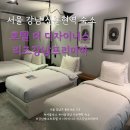 리즈모텔 | 서울 강남 신논현역 숙소 &#34;호텔 더 디자이너스 리즈강남프리미어&#34; 내돈내산 솔직 숙박후기