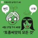 이화서원 넓게잇기 40. 현단과 다님. 토종씨앗의 모든것 (온라인 ZOOM 4/17 수 저녁) 이미지