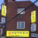 복덩이부동산공인중개사사무소 이미지