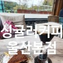 문수실버복지관 무거동 | 울산 무거동 싱귤러커피 울산본점 포밍멜로우 말렌카 허니케이크 코코아맛 울산 핫플 카페 울산대 한옥...