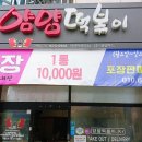 얌얌떡볶이(옥계산동구포점) 이미지