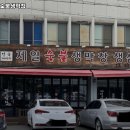 숯불생막창