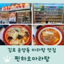 김포 운양동 마라탕 맛집 <찐하오마라탕 김포운양점>