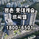 평촌 롯데캐슬 르씨엘, 평촌에 새로 들어오는 단지 소식 이미지