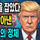 중국의 30년 비밀 통로를 차단한 트럼프! 그 뒤에 숨겨진 거대한 시나리오의 정체 이미지