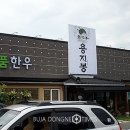 용지봉 식당 이미지