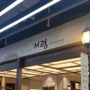 서령초등학교 | 잠실 롯데맛집 미슐랭 인증 평양냉면 맛집 서령 후기 항정살수육 주문필수!