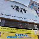 우리집분식 | 안성맞춤시장 먹거리 안성중앙시장 우리집행국이 떡볶이 분식 후기