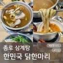 대한1인1닭 | 종로 삼계탕 한민국 닭한마리 종로 닭칼국수 동대문삼계탕 종로 닭한마리 골목 주차
