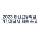 하나고등학교 이미지