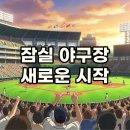10월 13일(화) 44년 치열한 승부와 감동이 서린 곳. 굿바이 잠실야구장 이미지