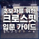 기초부터 시작하는 초보자를 위한 영어입문 | 강동 헬스 초보자를 위한 크로스핏 입문가이드