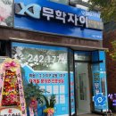 무학공인중개사사무소 이미지