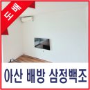삼정 부분정비 | 아산 배방 삼정백조아파트 도배 시공후기