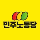 정의당, 민주노동당으로 당명 변경…당원 투표 71.4% 찬성 이미지