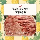 대구 성서 한우맛집 놀이방이 있는 그남자한우