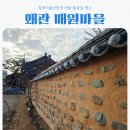칠곡 해은고택 | 칠곡가볼만한곳 매원마을 feat 왜관 힐링산책명소