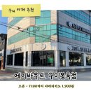 에이바우트커피 구미봉곡점 | 구미 봉곡동 대형 카페 | 조용하고 넓은 에이바우트 커피 | 영업시간 변경