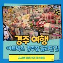 (주)이아스피스 명동센터 | 경주 아트박스 금리단길 내 최대 소품 및 잡화점