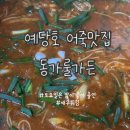 예산 어죽 포장 예당호 주변 동가룰가든