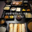 101-2-000001 | 무겐(MUGEN) 청구역 맛집, 신당동 돈까스, 청구역점심