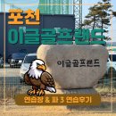 이글골프연습장 | [포천] 이글골프랜드 연습장/파3 이용후기⛳️