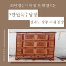 버들공방 | 3단원목수납장 53년 경력 전문가 직접 제작 전라도 광주 수제 공방 맞춤 후기