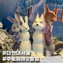 현대2차 | 주토피아 2 팝업스토어 더현대 서울 방문 후기 2차 사전예약 일정