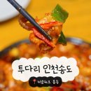 커낼워크 봄동 | &#39;송도 맛집&#39; 투다리 커낼워크 봄동 이자카야 쭈꾸미맛집