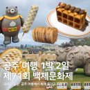 매일관광(주) 노동조합 | 1박 2일 공주여행 71회 백제문화제 (+공주에서 먹은 와플들)