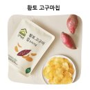 웰빙마켓 | 고창 황토밭에서 자란 무농약 고구마로 만든 바삭하고 건강한 황토 고구마칩 후기