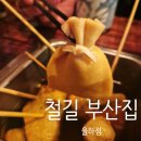 P-5403 | [대구율하맛집]철길부산집 대구 율하점 -일본 분위기 수제어묵 이자카야