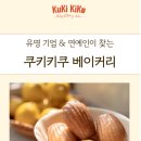 [결혼 답례품] 쿠키키쿠 베이커리 구움과자 답례품 추천 상세구성 + 실제 후기