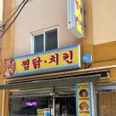 대구 남구 명덕역 남산 가성비 똥집 치킨 철판으로 주는 맛집 "양가네찜닭"계명점 공영주차장 정보