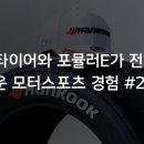 뉴에라모터스포츠