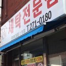 크린아트세탁 이미지