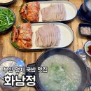 화남정 | 부산 명지 아기랑 밥집 화남정 돼지국밥 내돈내산 주말 점심 후기
