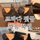 양지수선 | 프라다 스웨이드 구두 까짐 수선 후기