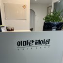 이미란헤어샵
