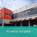 티스테이션 대구공항점 이미지