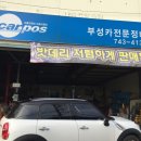 부성카센터 이미지