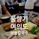 여의도역보쌈 맛집 풀향기 보쌈칼국수 방문 후기