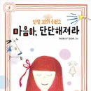 17기 최은영 선생님의 새 책 ＜마음아, 단단해져라＞ 출간을 축하드립니다. 이미지