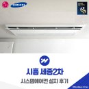 시화세종2차아파트 | 시흥 시스템에어컨 설치 구축 전문 인테리어 연계 시공
