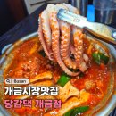 개금큰시장 | 개금시장맛집 당감댁 개금점 낙지가 통째로 들어가는 부산 곱도리탕