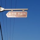 승전목전승지 이미지