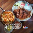 1031 | [어디가지또] 인천 3대 떡볶이 동인천 신신분식