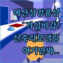 라노스 | 예산 청양 홍성 가성비 숙소 베스트 5 신축부터 리모델링까지 비교 후기