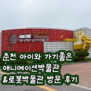 애니메이션박물관 | 춘천 애니메이션박물관&amp;로봇박물관 방문 후기